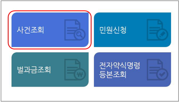 경찰 사건번호 조회