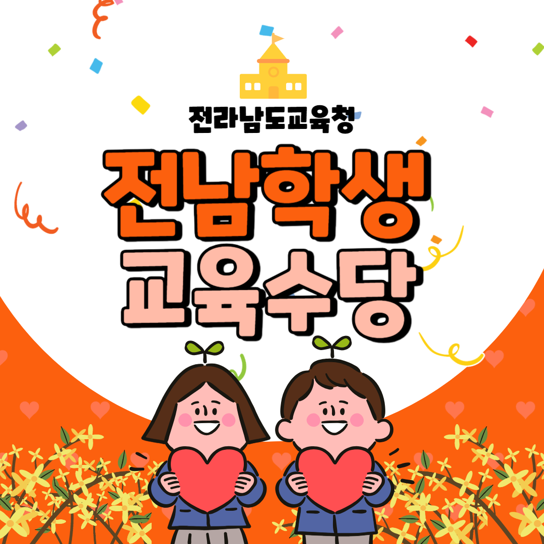 전남학생교육수당