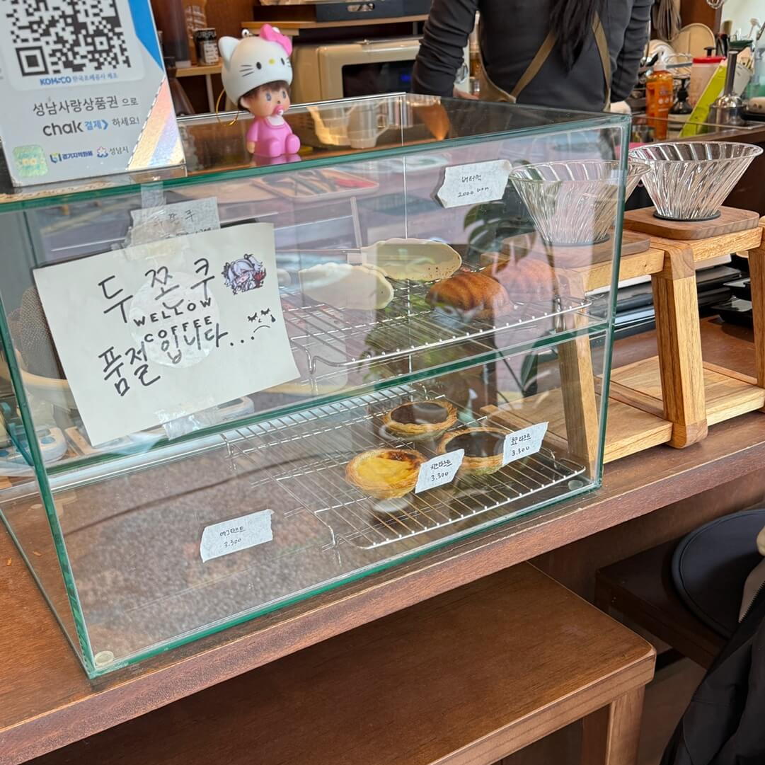 모란 웰로우 카페 디저트 쇼케이스 타르트 버터떡