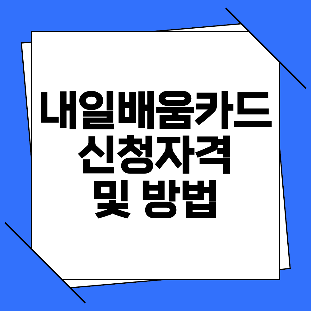 주부 내일배움카드 신청자격 및 방법