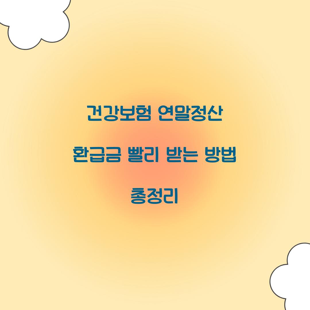 건강보험 연말정산 환급금 빨리 받는 방법