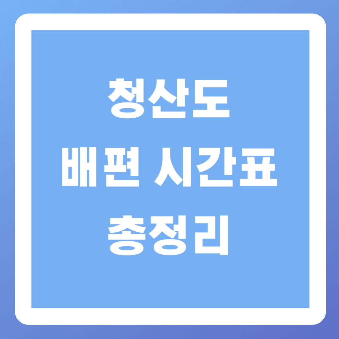 청산도-배시간-예약