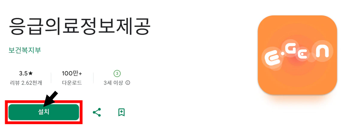 응급의료포털 e-gen (앱 다운로드)