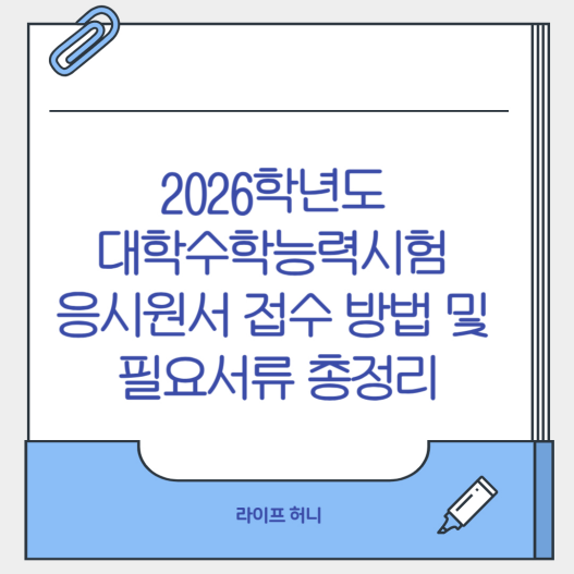 2026학년도 대학수학능력시험 응시원서 접수 방법