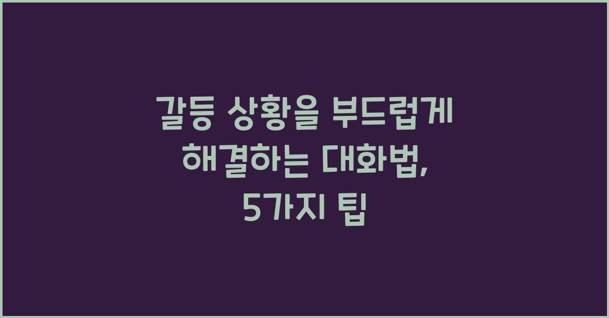 갈등 상황을 부드럽게 해결하는 대화법