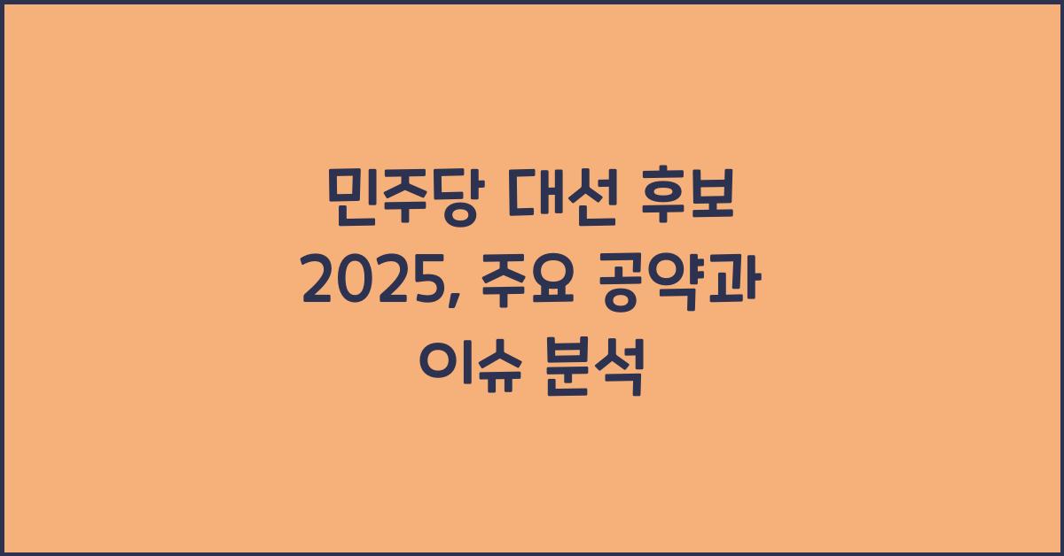 민주당 대선 후보