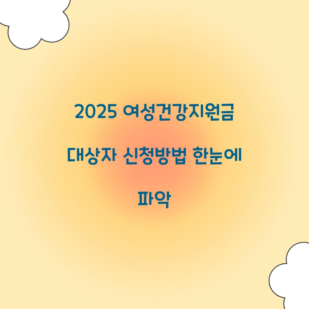 2025 여성건강지원금