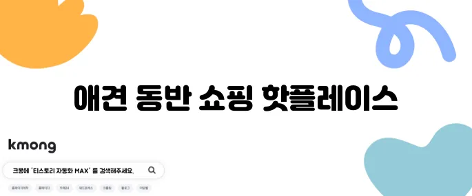 동탄에서 애견과 함께 즐길 수 있는 타임테라스 쇼핑몰 실내 공간이 추천됩니다