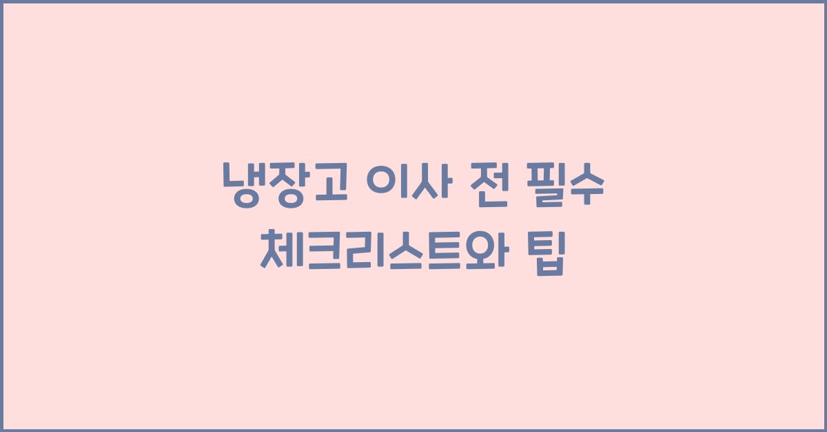냉장고 이사