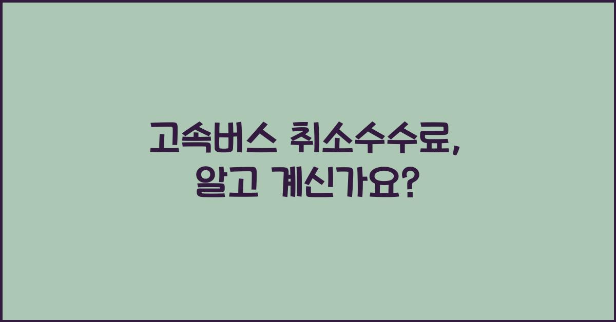 고속버스 취소수수료