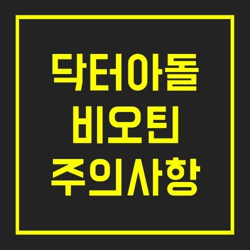 닥터아돌 비오틴