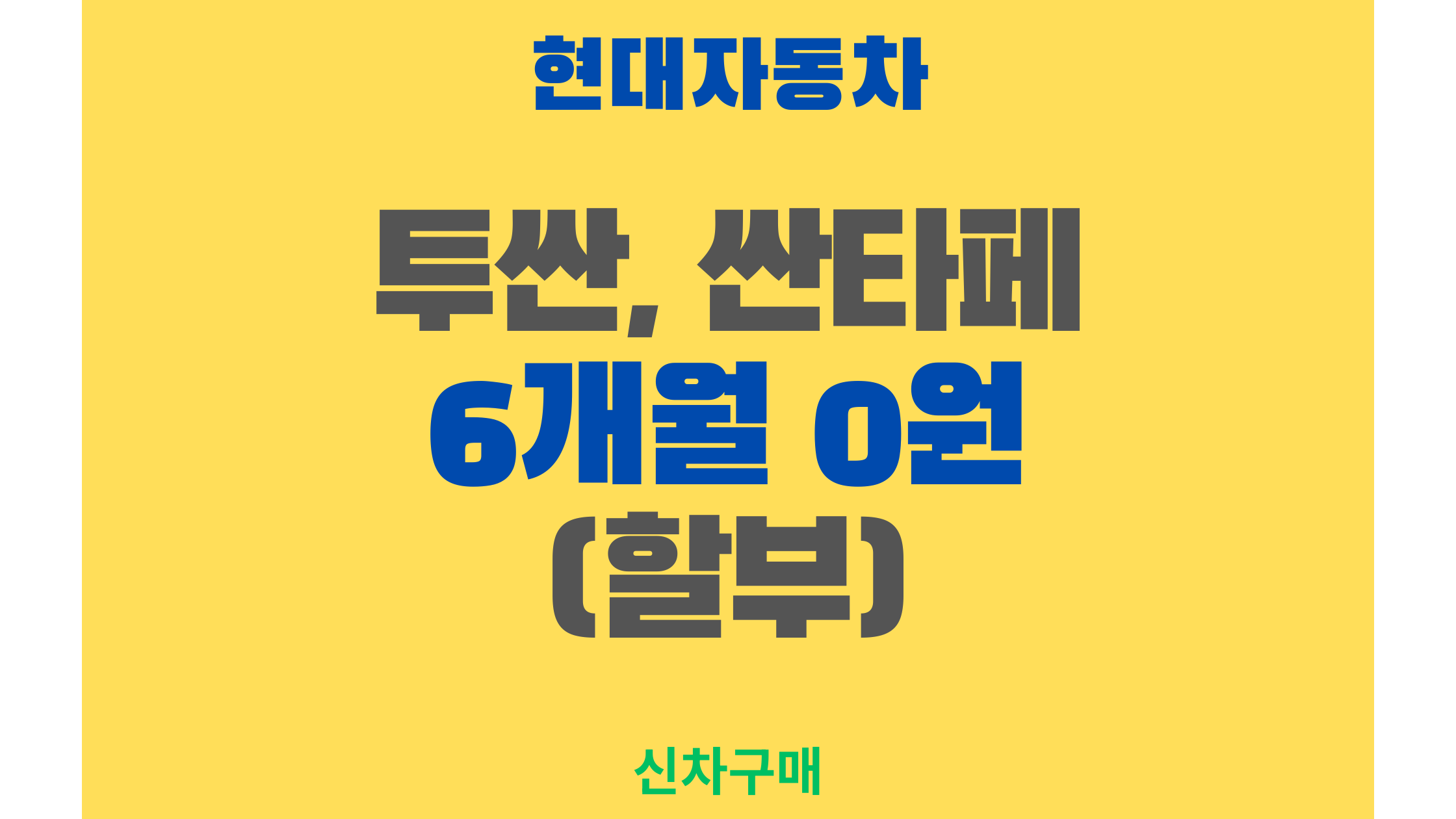 목돈 없이 투싼, 싼타페 오너 되기, '6개월 0원 할부' 모든 것 파헤치기!