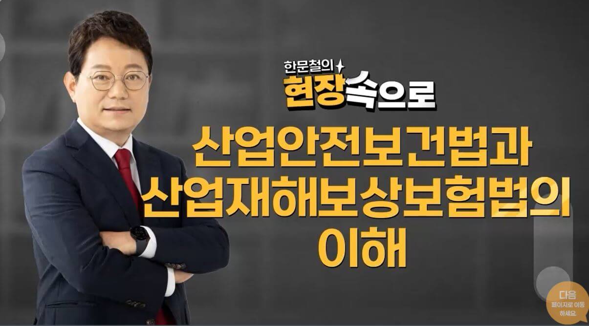 산업안전보건법과 산업재해보상보험법의 이해