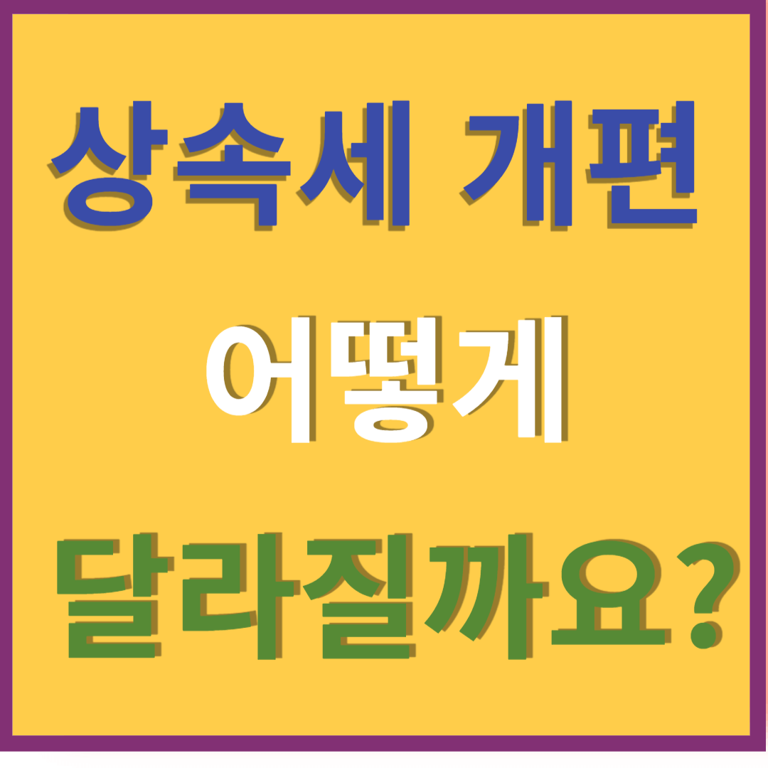 상속세 개편, 뭐가 달라질까?