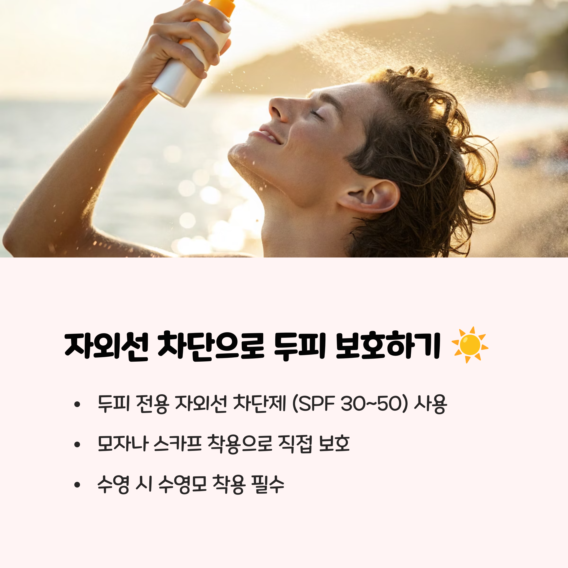 1. 빈틈없는 자외선 차단 ☀️