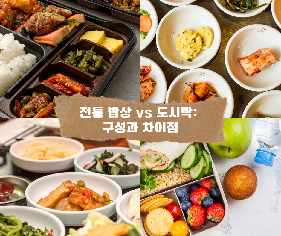 전통 밥상 vs 도시락: 구성과 차이점