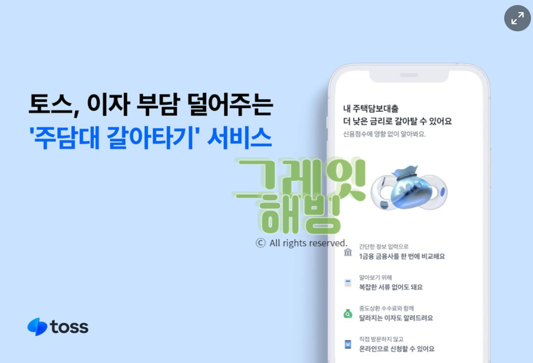 주택담보대출 갈아타기 대환대출 토스 중도상환수수료
전세대출 주담대 갈아타기