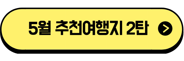 5월 여행지 추천