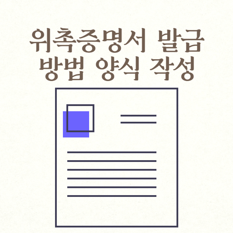 위촉증명서 발급 방법 양식 작성