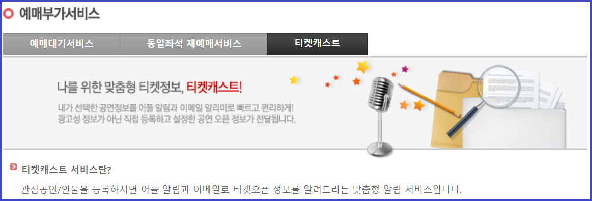 티켓예매-티켓알리미-설정-방법-안내