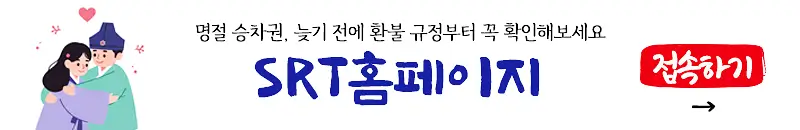 SRT 환불 수수료