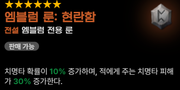 격투가 엠블럼 룬 추천