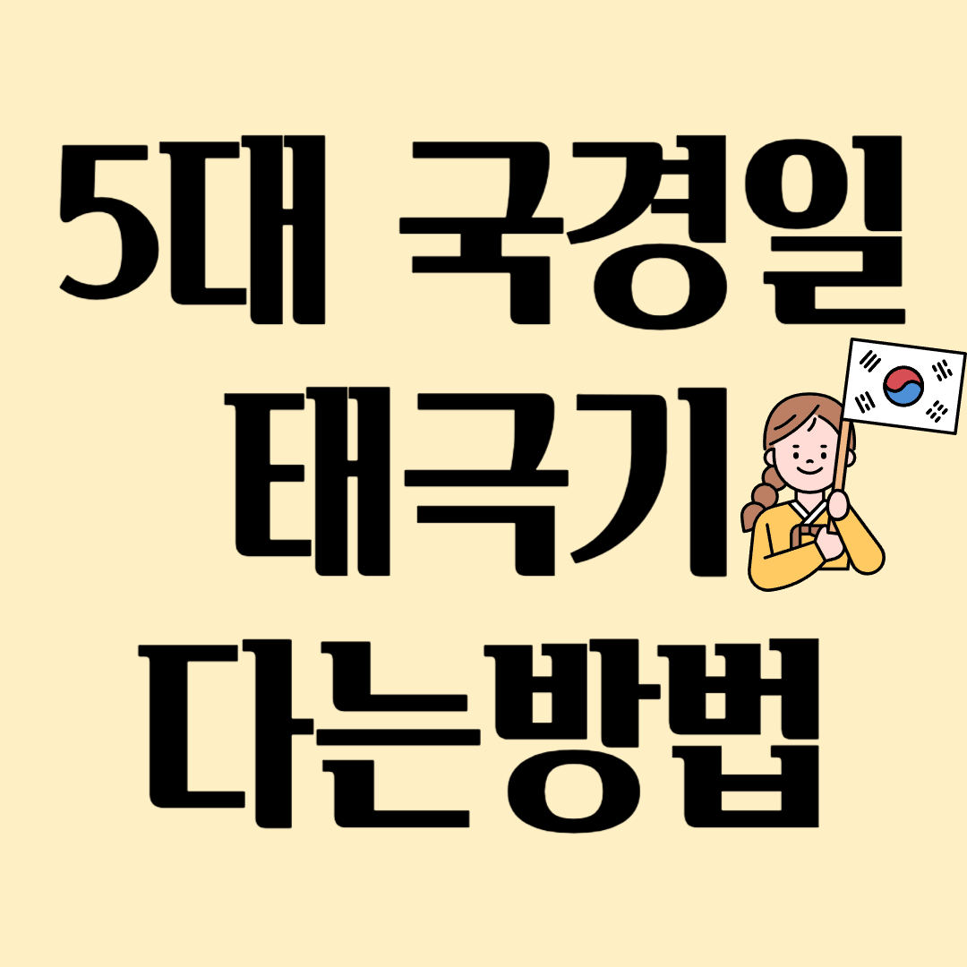 태극기 다는방법