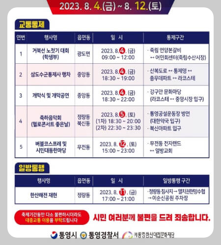 통영한산대첩축제 교통통제
