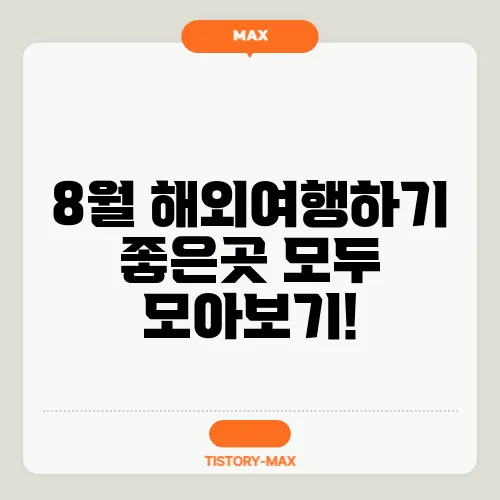 8월 해외여행하기 좋은곳 모두 모아보기!