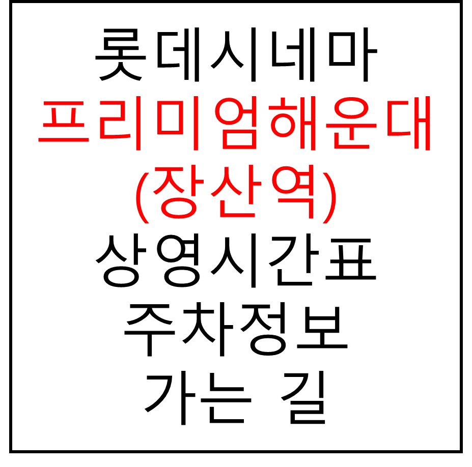 롯데시네마 프리미엄해운대(장산역) 실시간 영화상영시간표, 주차요금, 예매하기, 가는방법, 영화관람요금, 할인/이벤트 정보