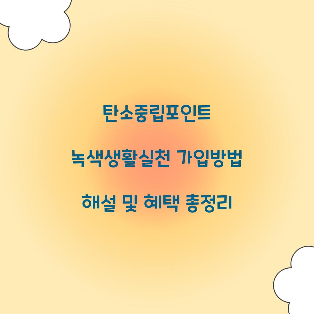 탄소중립포인트 녹색생활실천