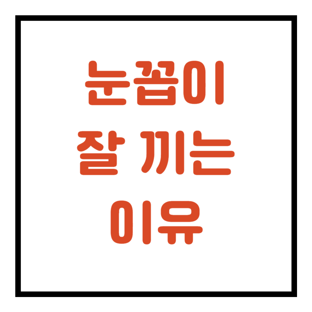 눈꼽이 잘 끼는 이유, 유난히 많이 생기는 원인