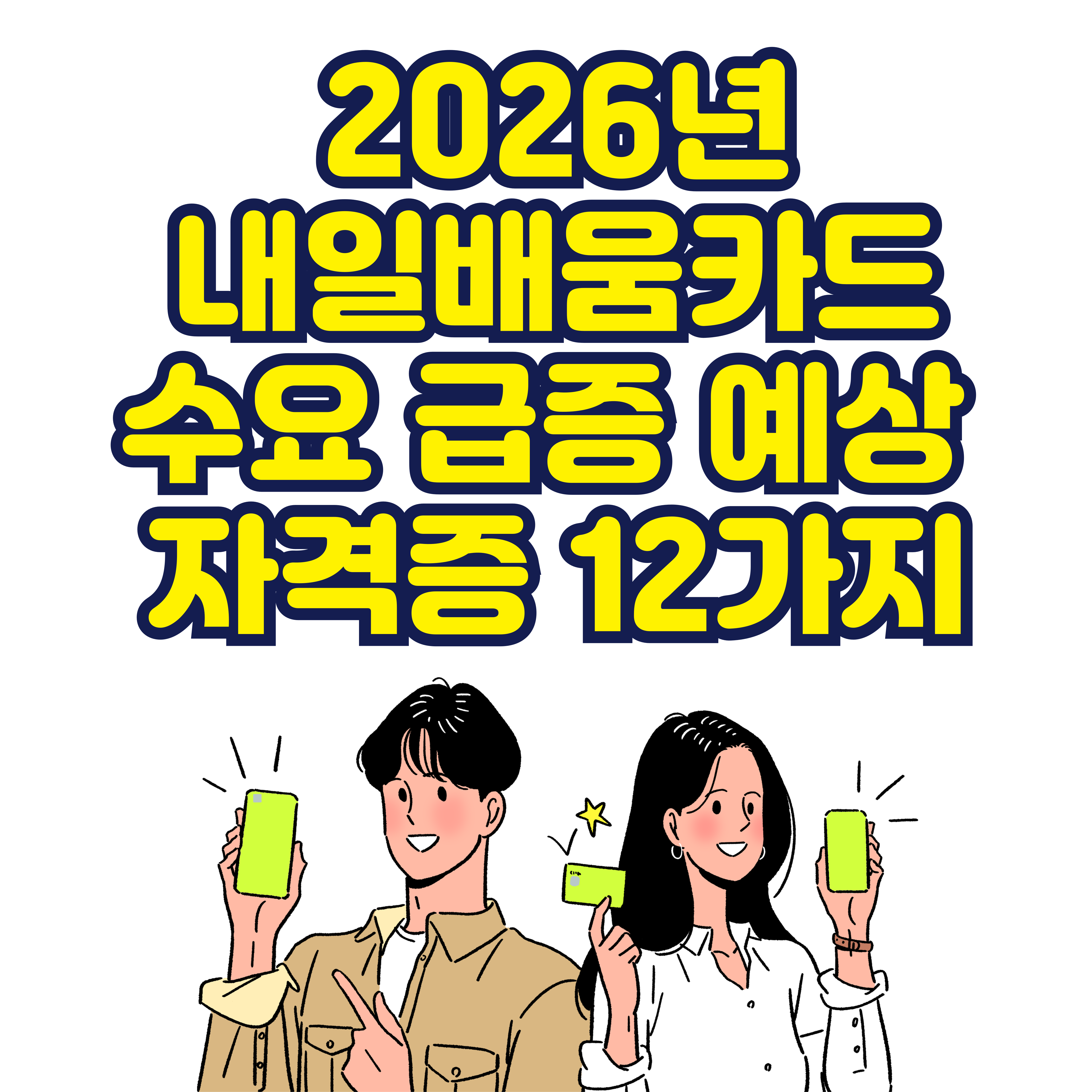 2026년 내일배움카드 수요 급증 예상 자격증 12가지