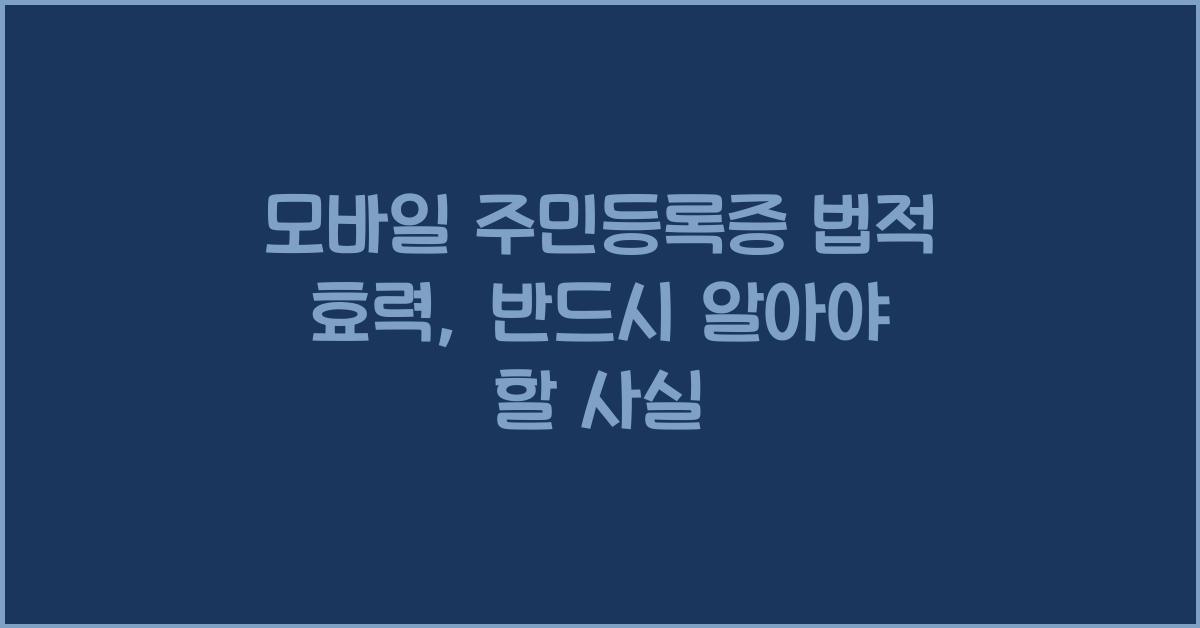 모바일 주민등록증 법적 효력
