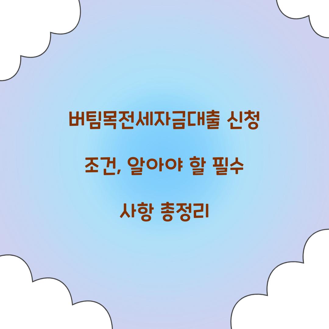 버팀목전세자금대출 신청 조건