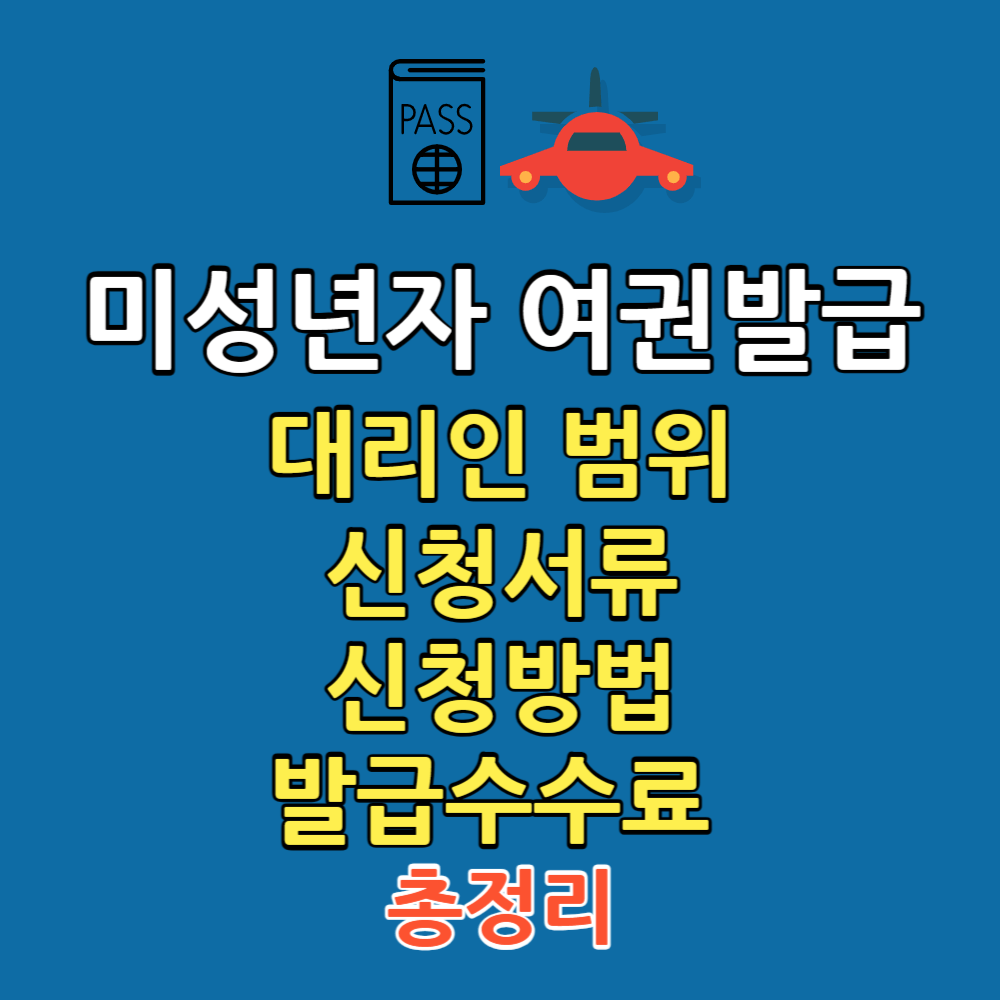 미성년자 여권발급 신청서류 썸네일