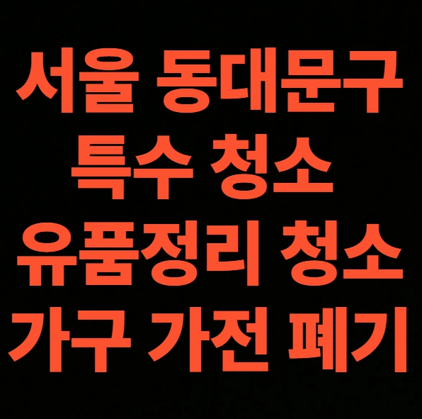 서울시 동대문구 유품정리 업체 후기 특수청소 비용