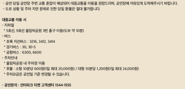 콘서트 대중교통 정보