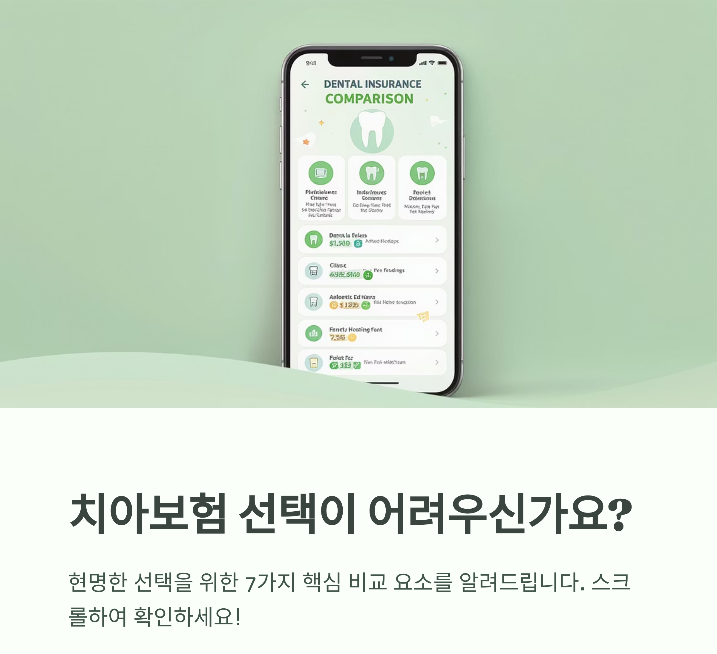 치아보험 가입 전 꼭 비교해야 할 핵심 요소들