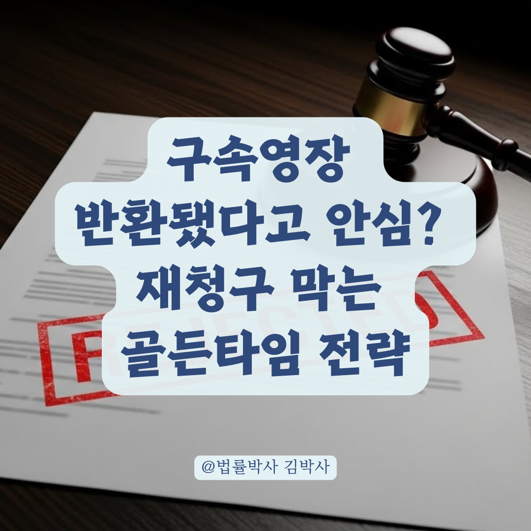 구속 피하려면 중요한 건 지금부터, '구속영장 반환' 이후의 대응 전략.