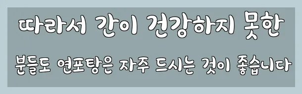  따라서 간이 건강하지 못한 분들도 연포탕은 자주 드시는 것이 좋습니다