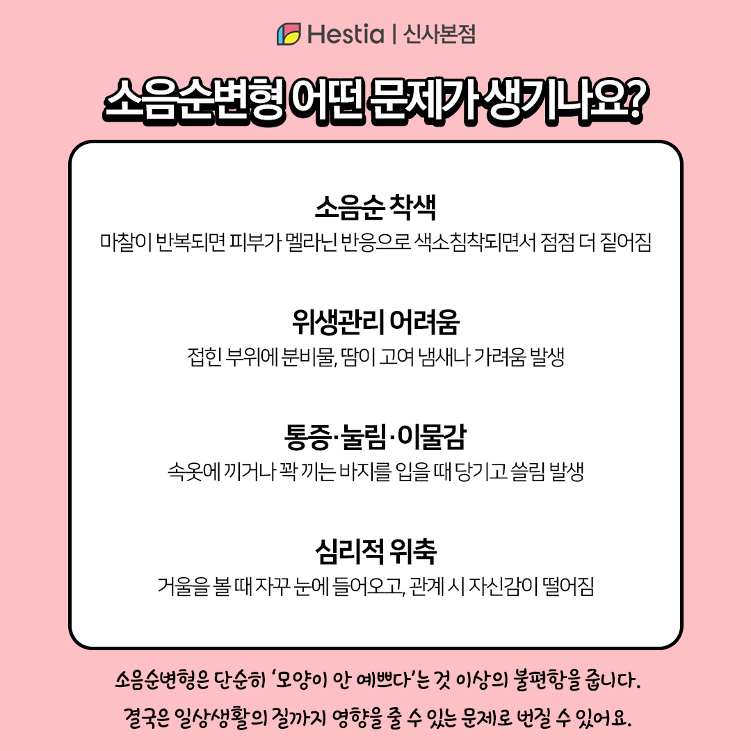 소음순변형 어떤 문제가 생기나요?