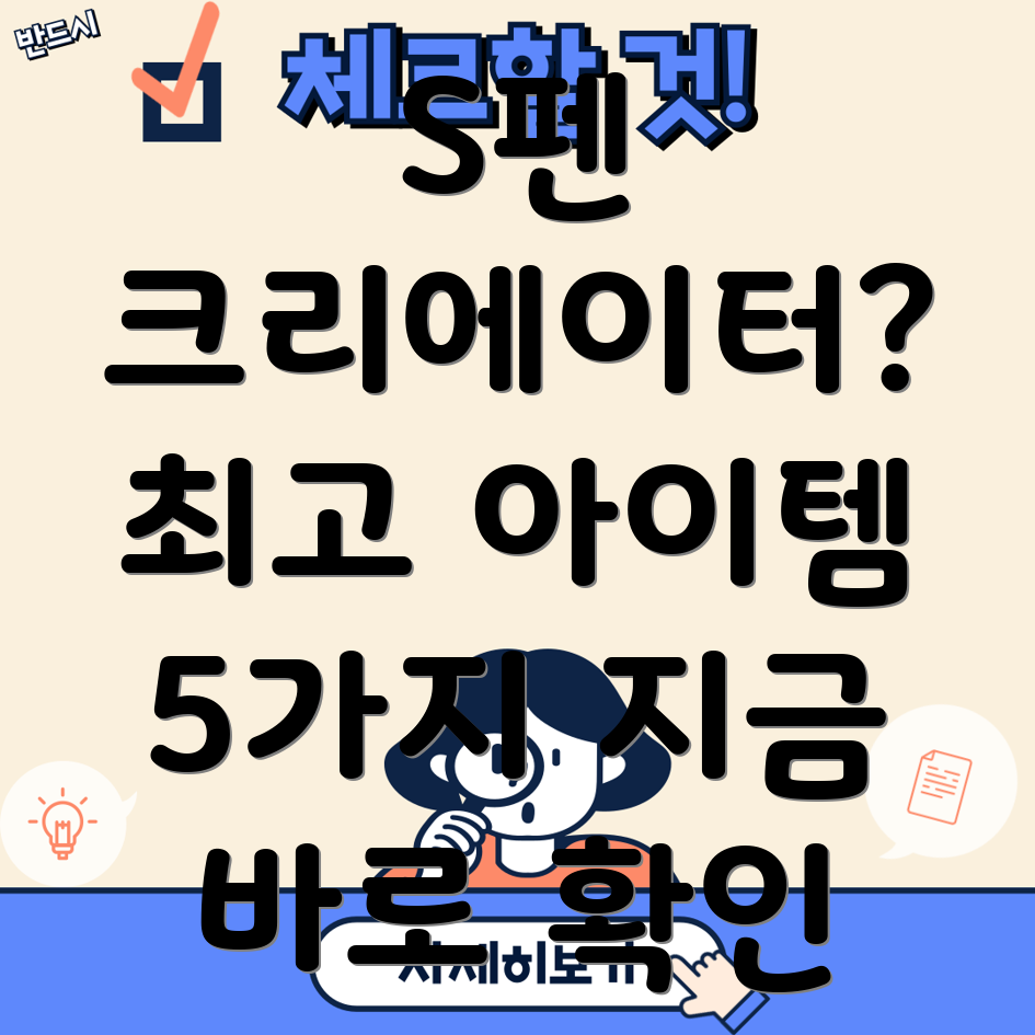 S펜크리에이터를위한최고의아이템5가지기능비교및선택가이드