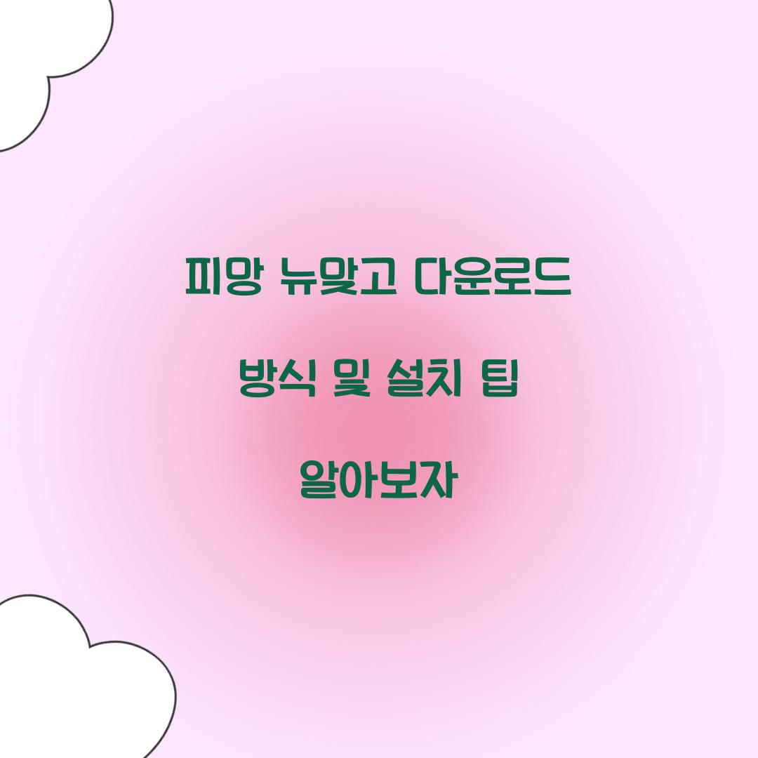 피망 뉴맞고 다운로드