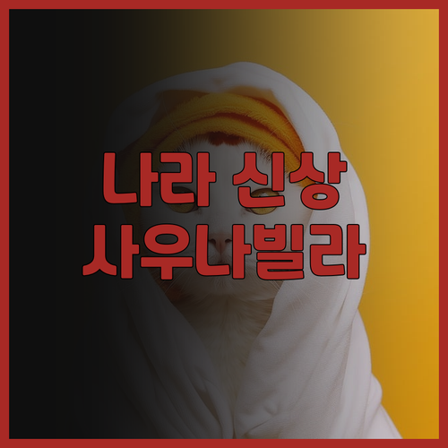 콘자쿠소 나라 나라마치 사우나 빌라 ..