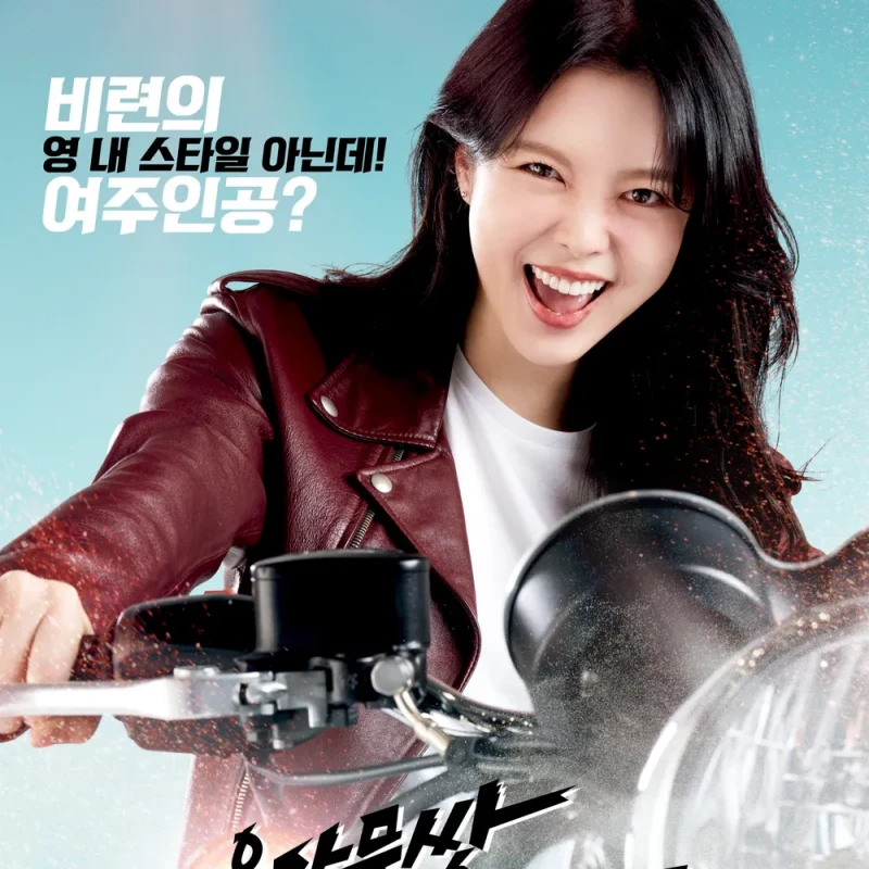 용감무쌍 용수정 여중인공이 빨간 가죽자켓에 오토바이를 타고 있는 드라마 포스터