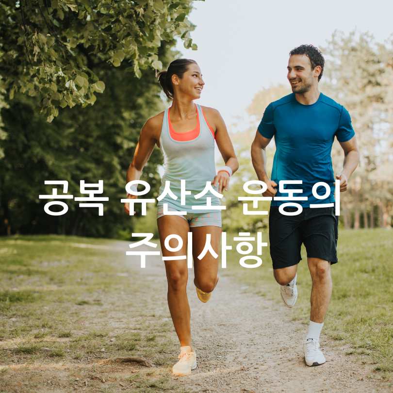 아침 공복 유산소 운동
