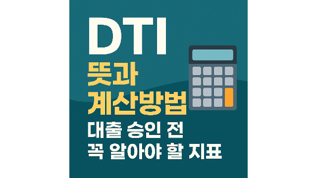 DTI뜻과 계산벙법 안내