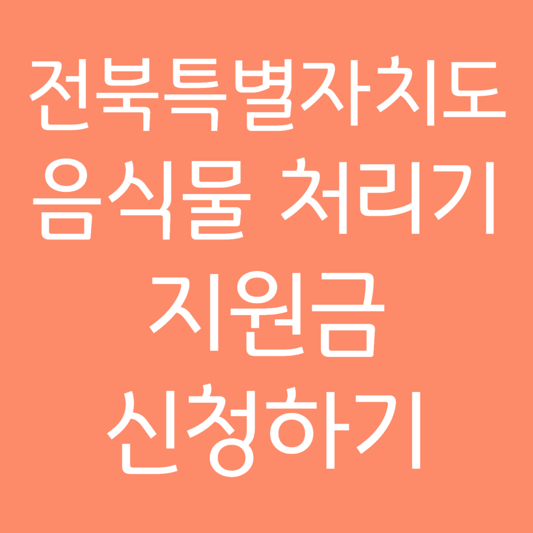 전북특별자치도 음식물 처리기 지원금 신청하기