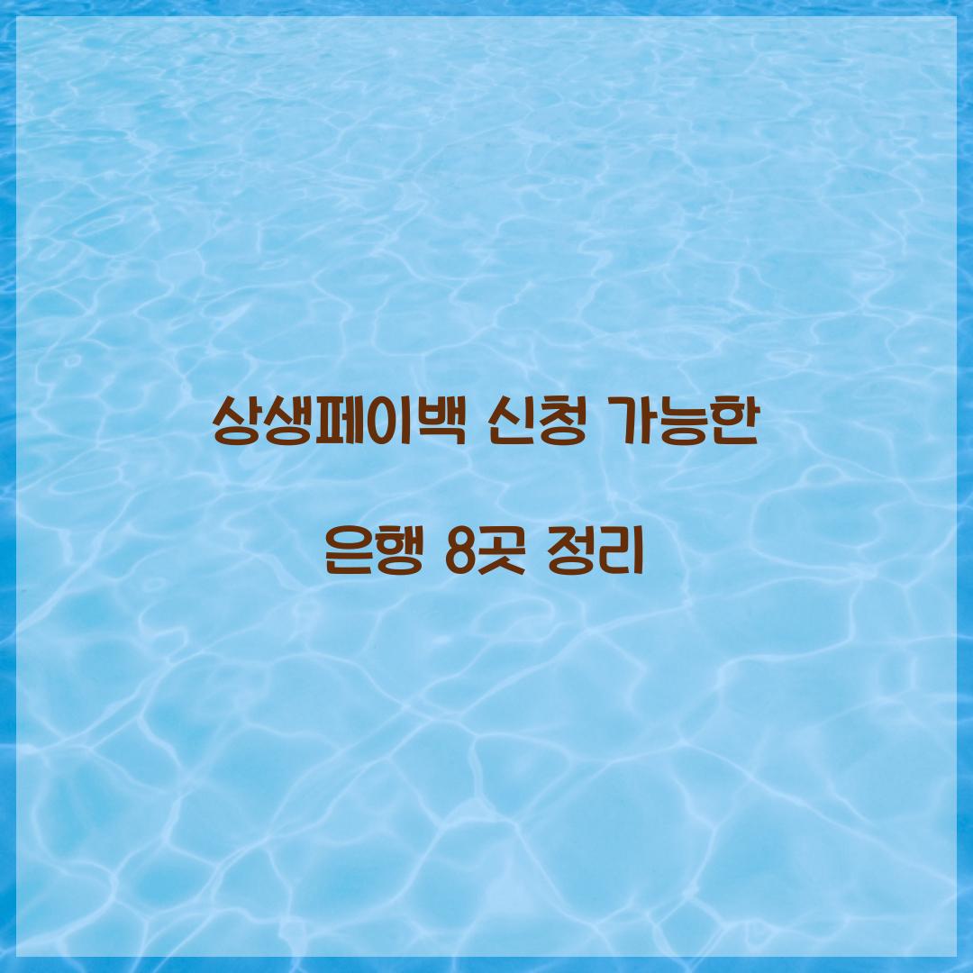 상생페이백 신청 가능한 은행 8곳 정리